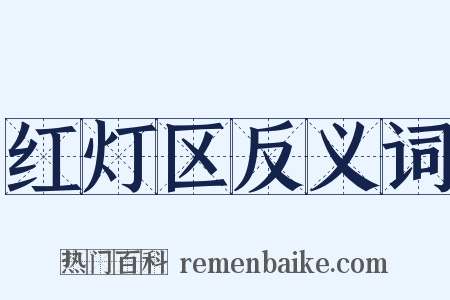 红灯区反义词是什么意思的图片